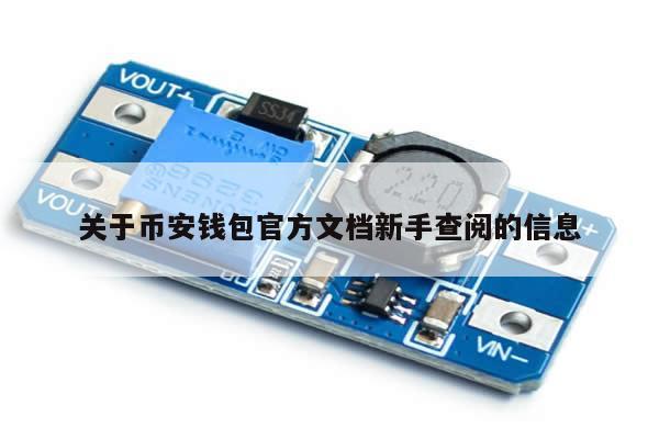关于币安钱包官方文档新手查阅的信息-第1张图片-币选网