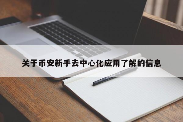 关于币安新手去中心化应用了解的信息-第1张图片-币选网
