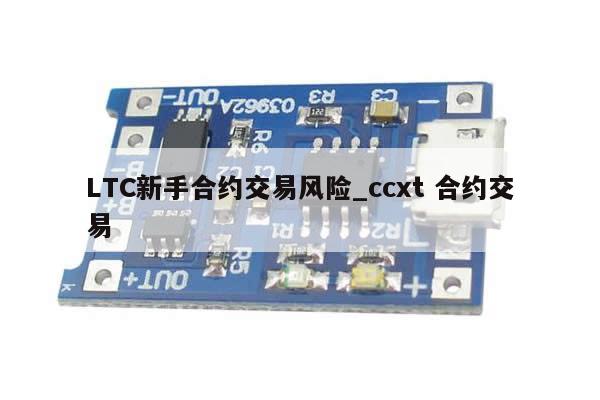 LTC新手合约交易风险_ccxt 合约交易-第1张图片-币选网