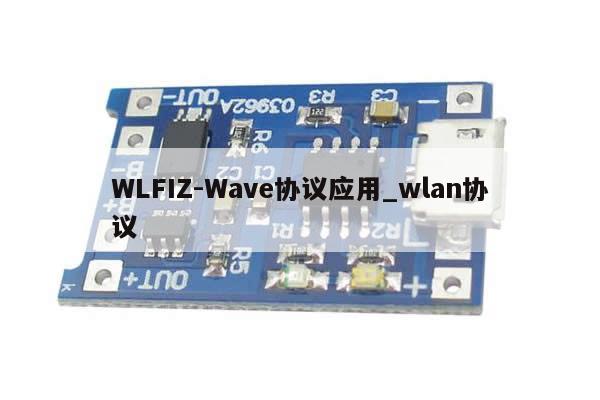 WLFIZ-Wave协议应用_wlan协议-第1张图片-币选网
