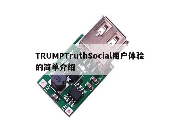 TRUMPTruthSocial用户体验的简单介绍-第1张图片-币选网 TRUMPTruthSocial用户体验的简单介绍-第1张图片-币选网