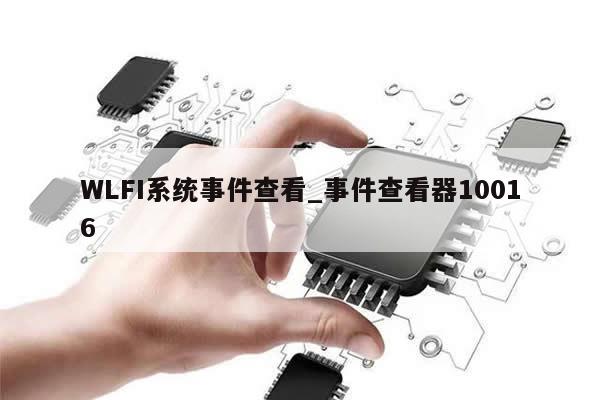 WLFI系统事件查看_事件查看器10016-第1张图片-币选网