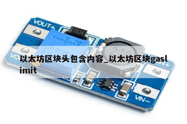 以太坊区块头包含内容_以太坊区块gaslimit-第1张图片-币选网