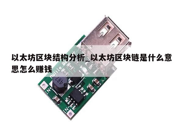 以太坊区块结构分析_以太坊区块链是什么意思怎么赚钱-第1张图片-币选网