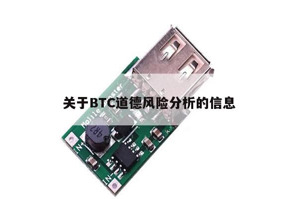 关于BTC道德风险分析的信息-第1张图片-币选网