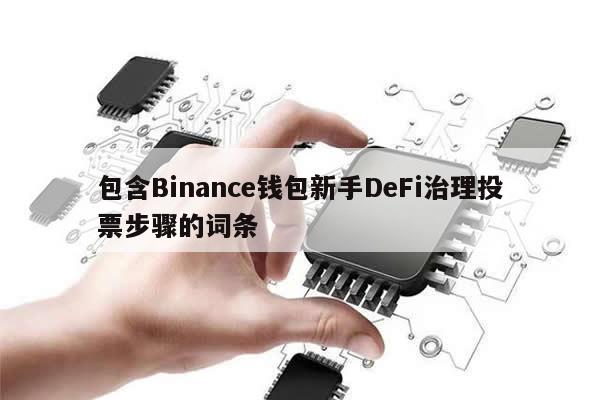 包含Binance钱包新手DeFi治理投票步骤的词条-第1张图片-币选网 包含Binance钱包新手DeFi治理投票步骤的词条-第1张图片-币选网