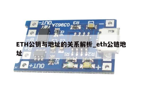 ETH公钥与地址的关系解析_eth公链地址-第1张图片-币选网 ETH公钥与地址的关系解析_eth公链地址-第1张图片-币选网