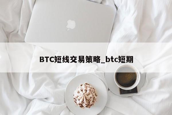 BTC短线交易策略_btc短期-第1张图片-币选网 BTC短线交易策略_btc短期-第1张图片-币选网