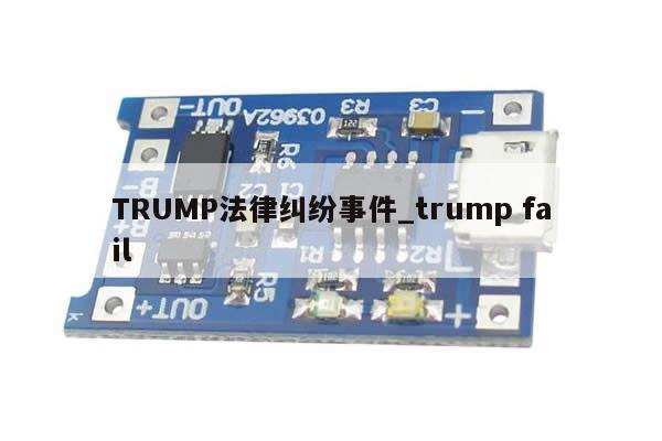 TRUMP法律纠纷事件_trump fail-第1张图片-币选网 TRUMP法律纠纷事件_trump fail-第1张图片-币选网