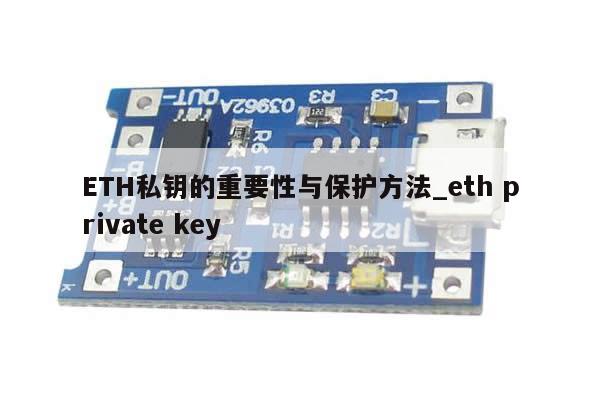 ETH私钥的重要性与保护方法_eth private key-第1张图片-币选网 ETH私钥的重要性与保护方法_eth private key-第1张图片-币选网