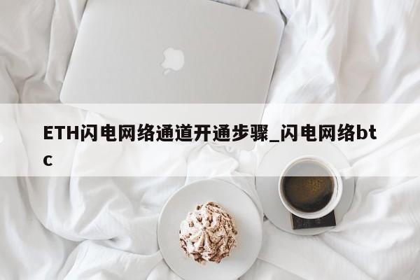 ETH闪电网络通道开通步骤_闪电网络btc-第1张图片-币选网 ETH闪电网络通道开通步骤_闪电网络btc-第1张图片-币选网