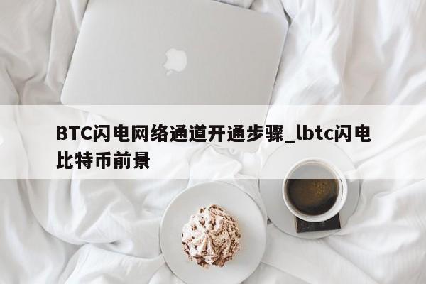 BTC闪电网络通道开通步骤_lbtc闪电比特币前景-第1张图片-币选网 BTC闪电网络通道开通步骤_lbtc闪电比特币前景-第1张图片-币选网