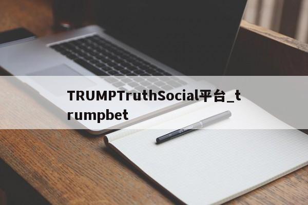 TRUMPTruthSocial平台_trumpbet-第1张图片-币选网 TRUMPTruthSocial平台_trumpbet-第1张图片-币选网