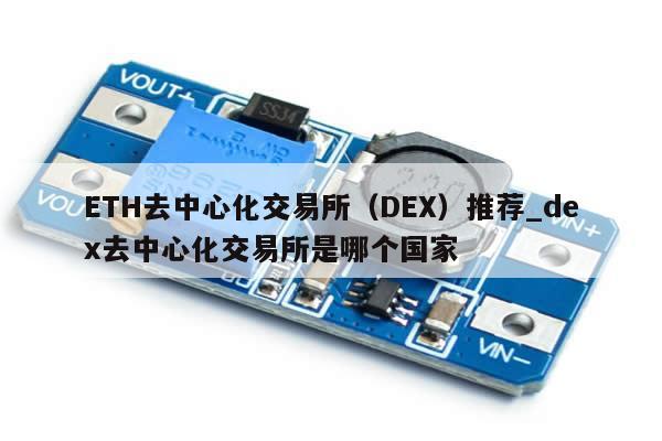 ETH去中心化交易所(DEX)推荐_dex去中心化交易所是哪个国家-第1张图片-币选网 ETH去中心化交易所(DEX)推荐_dex去中心化交易所是哪个国家-第1张图片-币选网