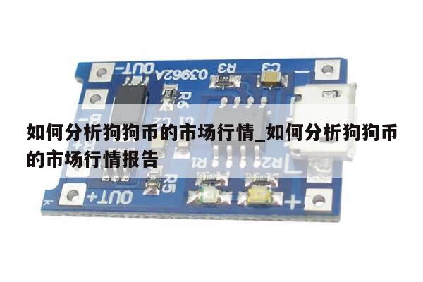 如何分析狗狗币的市场行情_如何分析狗狗币的市场行情报告-第1张图片-币选网 如何分析狗狗币的市场行情_如何分析狗狗币的市场行情报告-第1张图片-币选网
