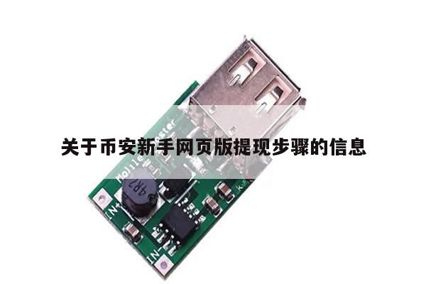 关于币安新手网页版提现步骤的信息-第1张图片-币选网 关于币安新手网页版提现步骤的信息-第1张图片-币选网