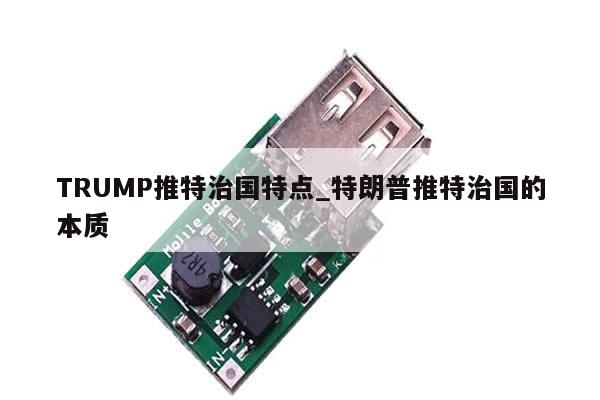TRUMP推特治国特点_特朗普推特治国的本质-第1张图片-币选网 TRUMP推特治国特点_特朗普推特治国的本质-第1张图片-币选网