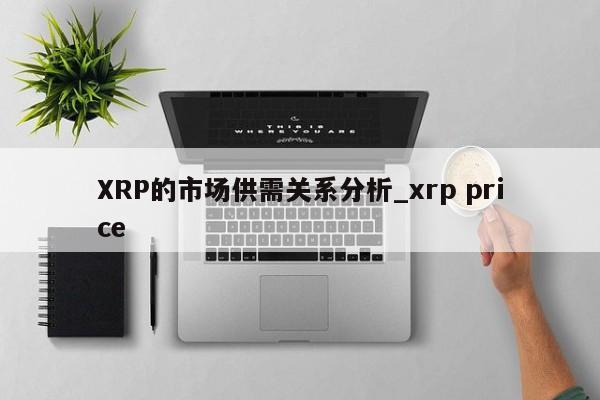 XRP的市场供需关系分析_xrp price-第1张图片-币选网 XRP的市场供需关系分析_xrp price-第1张图片-币选网
