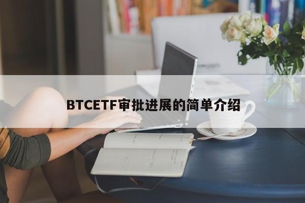 BTCETF审批进展的简单介绍-第1张图片-币选网 BTCETF审批进展的简单介绍-第1张图片-币选网