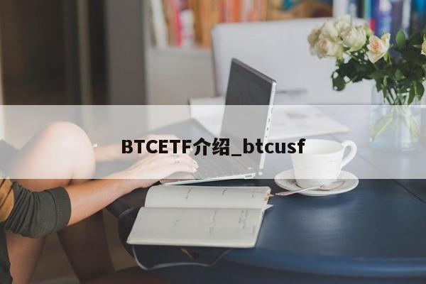 BTCETF介绍_btcusf-第1张图片-币选网