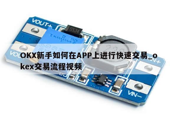 OKX新手如何在APP上进行快速交易_okex交易流程视频-第1张图片-币选网 OKX新手如何在APP上进行快速交易_okex交易流程视频-第1张图片-币选网