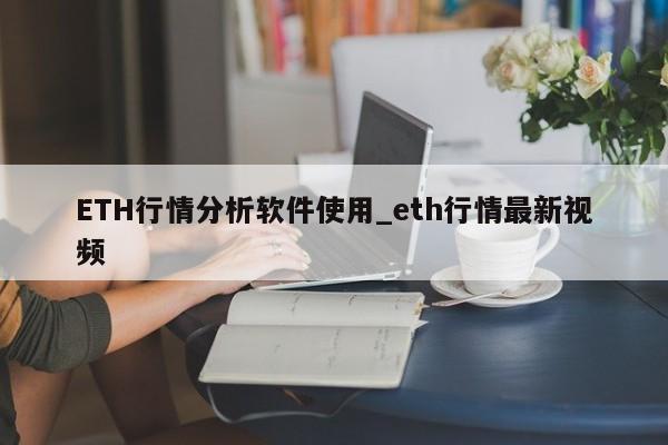 ETH行情分析软件使用_eth行情最新视频-第1张图片-币选网 ETH行情分析软件使用_eth行情最新视频-第1张图片-币选网