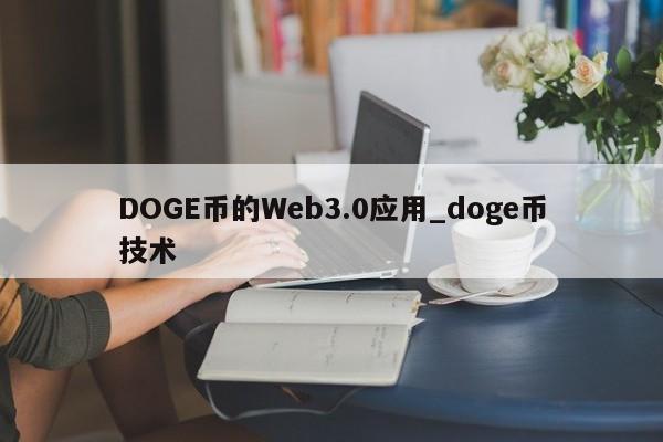 DOGE币的Web3.0应用_doge币技术-第1张图片-币选网 DOGE币的Web3.0应用_doge币技术-第1张图片-币选网