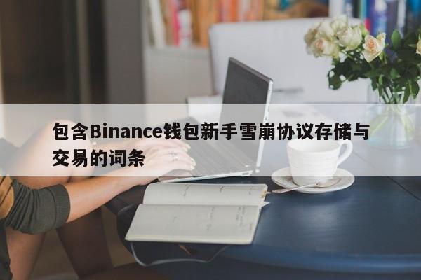 包含Binance钱包新手雪崩协议存储与交易的词条-第1张图片-币选网 包含Binance钱包新手雪崩协议存储与交易的词条-第1张图片-币选网