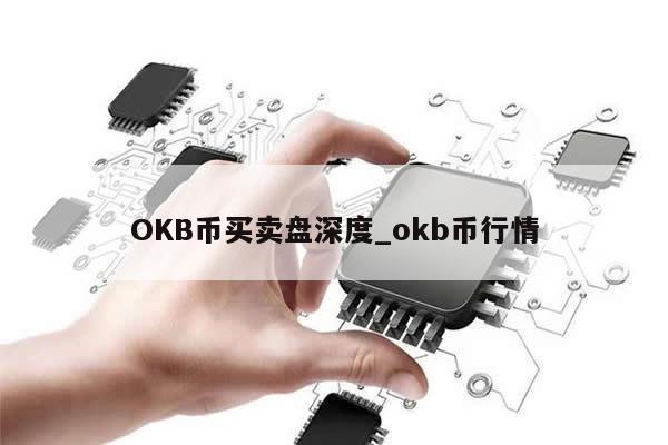OKB币买卖盘深度_okb币行情-第1张图片-币选网