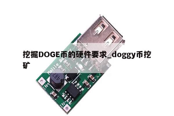 挖掘DOGE币的硬件要求_doggy币挖矿-第1张图片-币选网 挖掘DOGE币的硬件要求_doggy币挖矿-第1张图片-币选网