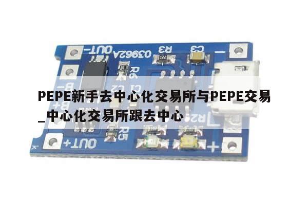 PEPE新手去中心化交易所与PEPE交易_中心化交易所跟去中心-第1张图片-币选网 PEPE新手去中心化交易所与PEPE交易_中心化交易所跟去中心-第1张图片-币选网