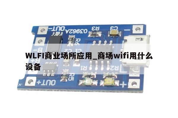 WLFI商业场所应用_商场wifi用什么设备-第1张图片-币选网 WLFI商业场所应用_商场wifi用什么设备-第1张图片-币选网
