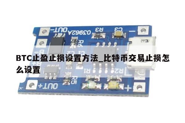 BTC止盈止损设置方法_比特币交易止损怎么设置-第1张图片-币选网 BTC止盈止损设置方法_比特币交易止损怎么设置-第1张图片-币选网