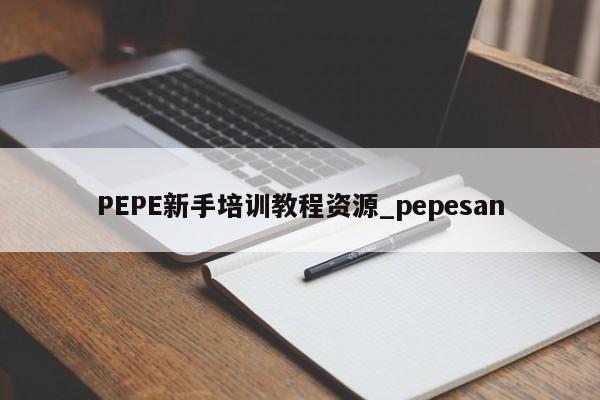 PEPE新手培训教程资源_pepesan-第1张图片-币选网