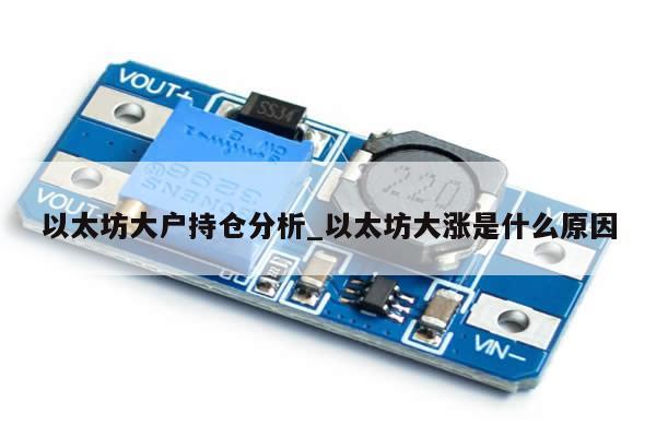 以太坊大户持仓分析_以太坊大涨是什么原因-第1张图片-币选网 以太坊大户持仓分析_以太坊大涨是什么原因-第1张图片-币选网