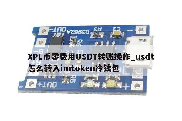 XPL币零费用USDT转账操作_usdt怎么转入imtoken冷钱包-第1张图片-币选网 XPL币零费用USDT转账操作_usdt怎么转入imtoken冷钱包-第1张图片-币选网