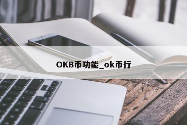 OKB币功能_ok币行-第1张图片-币选网