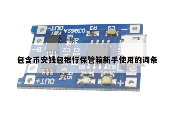 包含币安钱包银行保管箱新手使用的词条-第1张图片-币选网 包含币安钱包银行保管箱新手使用的词条-第1张图片-币选网