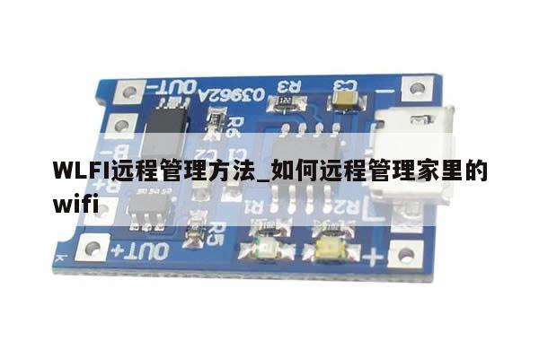 WLFI远程管理方法_如何远程管理家里的wifi-第1张图片-币选网 WLFI远程管理方法_如何远程管理家里的wifi-第1张图片-币选网