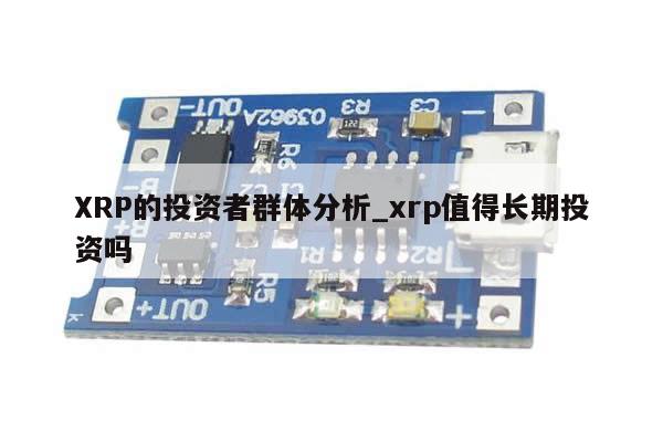 XRP的投资者群体分析_xrp值得长期投资吗-第1张图片-币选网 XRP的投资者群体分析_xrp值得长期投资吗-第1张图片-币选网