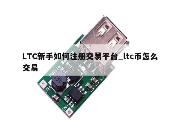 LTC新手如何注册交易平台_ltc币怎么交易-第1张图片-币选网 LTC新手如何注册交易平台_ltc币怎么交易-第1张图片-币选网