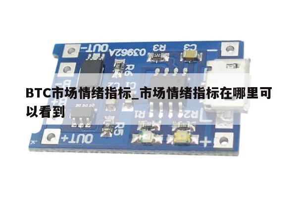BTC市场情绪指标_市场情绪指标在哪里可以看到-第1张图片-币选网 BTC市场情绪指标_市场情绪指标在哪里可以看到-第1张图片-币选网