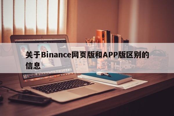 关于Binance网页版和APP版区别的信息-第1张图片-币选网 关于Binance网页版和APP版区别的信息-第1张图片-币选网