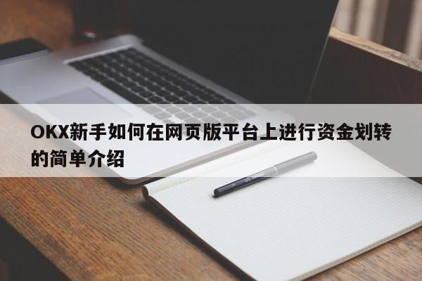 OKX新手如何在网页版平台上进行资金划转的简单介绍-第1张图片-币选网 OKX新手如何在网页版平台上进行资金划转的简单介绍-第1张图片-币选网