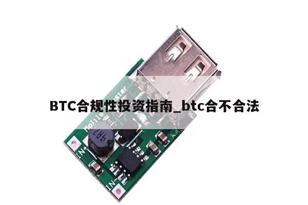 BTC合规性投资指南_btc合不合法-第1张图片-币选网