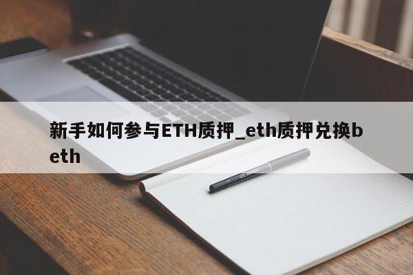 新手如何参与ETH质押_eth质押兑换beth-第1张图片-币选网 新手如何参与ETH质押_eth质押兑换beth-第1张图片-币选网