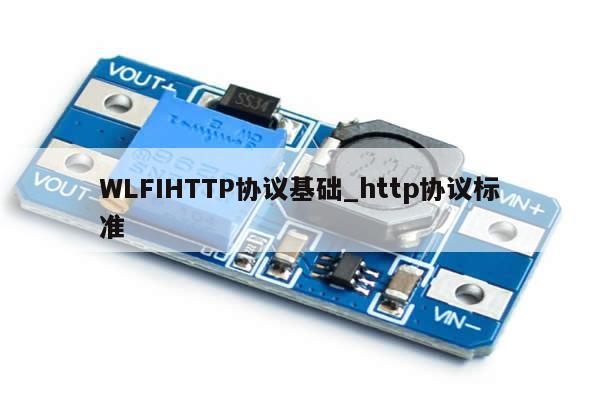 WLFIHTTP协议基础_http协议标准-第1张图片-币选网