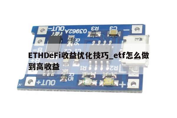 ETHDeFi收益优化技巧_etf怎么做到高收益-第1张图片-币选网