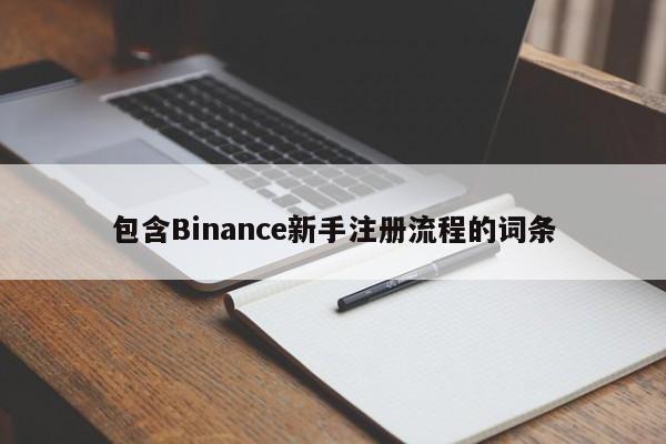 包含Binance新手注册流程的词条-第1张图片-币选网 包含Binance新手注册流程的词条-第1张图片-币选网