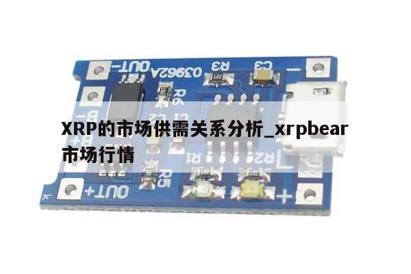 XRP的市场供需关系分析_xrpbear市场行情-第1张图片-币选网 XRP的市场供需关系分析_xrpbear市场行情-第1张图片-币选网